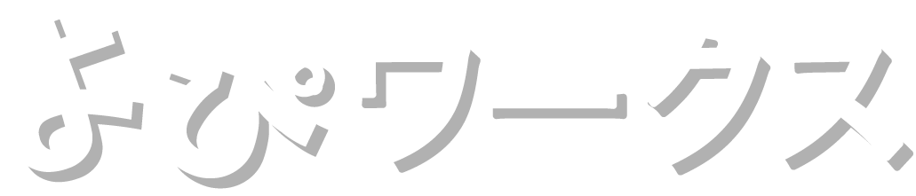 よぴワークス